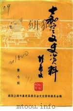 嘉定文史资料  第7辑（1992 PDF版）