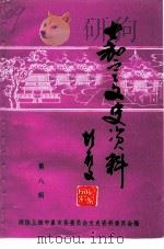 嘉定文史资料 第8辑 1993 PDF电子版封面 中国人民政治协商会议上海市嘉定县委员会文史资料委员会编