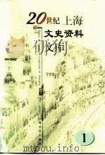 20世纪上海文史资料文库 第1辑 政治军事 1999 PDF电子版封面 7806226273 吴汉民主编;蒋澄澜,周骏羽,陶人观等副主编