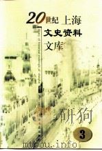 20世纪上海文史资料文库 第3辑 工业交通 1999 PDF电子版封面 780622629X 吴汉民主编;蒋澄澜,周骏羽,陶人观等副主编
