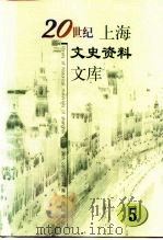 20世纪上海文史资料文库 第5辑 财政金融 1999 PDF电子版封面 7806226311 吴汉民主编;蒋澄澜,周骏羽,陶人观等副主编