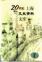 20世纪上海文史资料文库 第7辑 影剧娱乐 1999 PDF电子版封面 7806226338 吴汉民主编;蒋澄澜,周骏羽,陶人观等副主编