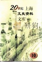 20世纪上海文史资料文库 第10辑 司法社会 1999 PDF电子版封面 7806226362 吴汉民主编;蒋澄澜,周骏羽,陶人观等副主编