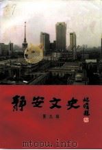 静安文史  第9辑  庆祝中华人民共和国成立四十五周年（1994 PDF版）