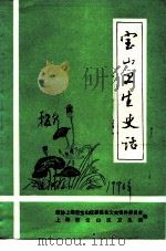 宝山卫生史话（1990 PDF版）