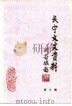 长宁文史资料 第7辑 1991 PDF电子版封面 中国人民政治协商会议上海市长宁区委员会文史资料委员会