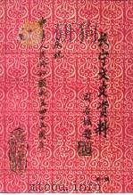 长宁文史资料 第10辑 庆祝中华人民共和国成立四十五周年专刊 1994 PDF电子版封面 中国人民政治协商会议上海市长宁区委员会文史资料委员会编