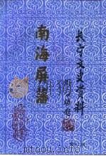 长宁文史资料 第12辑 纪念我国收复西沙、南沙群岛五十周年 1996 PDF电子版封面 中国人民政治协商会议上海市长宁区委员会文史资料委员会