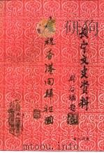 长宁文史资料  第14辑  庆祝香港回归祖国（1997 PDF版）