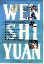 文史苑 第16辑 1998 PDF电子版封面 中国人民政治协商会议上海市虹口区委员会文史资料委员会