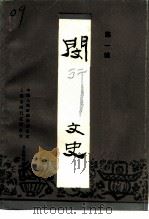 闵行文史  第1辑（ PDF版）
