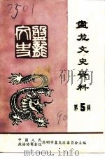 昆明市盘龙区文史资料选辑  第5辑（1990 PDF版）