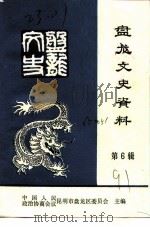 昆明市盘龙区文史资料选辑  第6辑（1991 PDF版）
