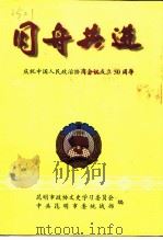 昆明文史资料选辑  第31辑  同舟共进：庆祝中国人民政治协商会议成立五十周年（1999 PDF版）