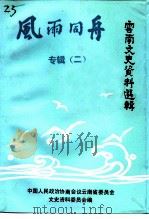 云南文史资料选辑  第43辑  风雨同舟  专辑  2（1994 PDF版）