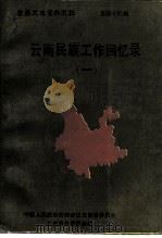 云南文史资料选辑  第44辑  云南民族工作回忆录  1（1993 PDF版）