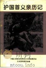 云南文史资料选辑 第46辑 云南护国首义亲历记 1995 PDF电子版封面 7222017909 中国人民政治协商会议云南省委员会文史资料委员会编