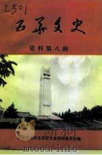 五华文史  第8辑  纪念世界反法西斯战争和抗日战争胜利五十周年专辑（ PDF版）