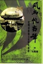 风雨忆当年：昆明市政协文史资料集粹  中  文教篇（ PDF版）