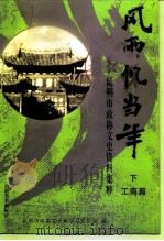 风雨忆当年:昆明市政协文史资料集粹 下 工商篇 PDF电子版封面 7805864292 昆明市政协文史资料和学习委员会编