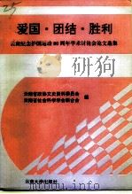爱国·团结·胜利 云南纪念护国运动八十周年学术讨论会论文选集 1996 PDF电子版封面 7810256653 云南省政协文史资料委员会,云南省社会科学学会联合会编