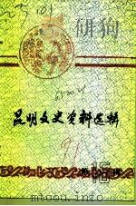 昆明文史资料选辑  第16辑（1991 PDF版）