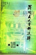 昆明文史资料选辑  第18辑  政协昆明市委员会史料专辑（1992 PDF版）