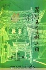 昆明文史资料选辑  第19辑（1992 PDF版）
