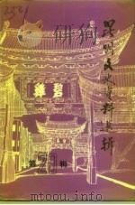 昆明文史资料选辑  第20辑  科技史料专辑（1993 PDF版）