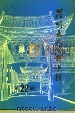 昆明文史资料选辑  第22辑  医卫史料专辑（1994 PDF版）