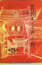 昆明文史资料选辑 第25辑 纪念护国运动八十周年专辑 抗日战争胜利五十周年专辑 一二·一运动五十 1995 PDF电子版封面 中国人民政治协商会议云南省昆明市委员会文史资料委员会编