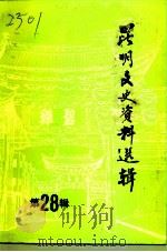 昆明文史资料选辑  第28辑  人物专辑（1997 PDF版）