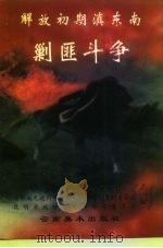 解放初期滇东南剿匪斗争（1998 PDF版）