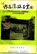 云南文史资料选辑 第53辑 内迁院校在云南 1998 PDF电子版封面 7222024662 黄恩德主编;中国人民政治协商会议云南省委员会文史资料委员会编