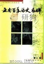 云南文史资料选辑  第55辑  云南百年历史名碑（1999 PDF版）