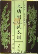 光绪朝朱批奏折 第50辑 军务 1995 PDF电子版封面 7101013058 中国第一历史档案馆