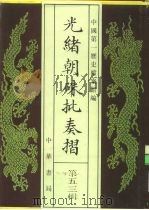 光绪朝朱批奏折 第53辑 军务 1995 PDF电子版封面 7101013058 中国第一历史档案馆