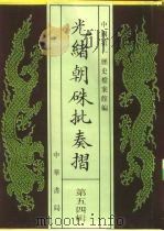 光绪朝朱批奏折 第54辑 军务 1995 PDF电子版封面 7101013058 中国第一历史档案馆