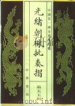 光绪朝朱批奏折 第55辑 军务 1995 PDF电子版封面 7101013058 中国第一历史档案馆