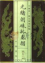 光绪朝朱批奏折 第56辑 军务 1995 PDF电子版封面 7101013058 中国第一历史档案馆