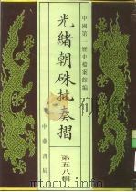 光绪朝朱批奏折 第58辑 军务 1995 PDF电子版封面 7101013058 中国第一历史档案馆