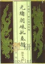 光绪朝朱批奏折 第59辑 军务 1995 PDF电子版封面 7101013058 中国第一历史档案馆
