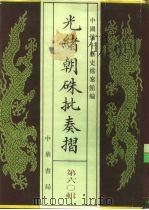 光绪朝朱批奏折 第60辑 军务 1995 PDF电子版封面 7101013058 中国第一历史档案馆