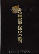 北京图书馆古籍珍本丛刊 42 史部·地理类 1996 PDF电子版封面 750131344X 北京图书馆古籍出版编辑组编