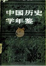 中国历史学年鉴 1982 1982 PDF电子版封面 11001·514 中国史学会《中国历史学年鉴》编辑部编