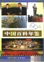 中国百科年鉴  1994（1994 PDF版）