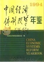 中国经济体制改革年鉴 1994 1994年12月第1版 PDF电子版封面 国家经济体制改革委员会