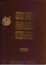 中国出版年鉴  1998（1998 PDF版）