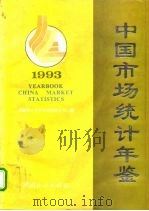 中国市场统计年鉴  1993（1993 PDF版）