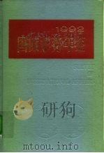 国际形势年鉴 1992 1992 PDF电子版封面 7500003951 上海国际问题研究所编